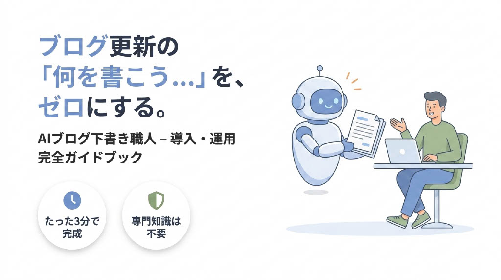 AIブログ下書き職人完全ガイド
