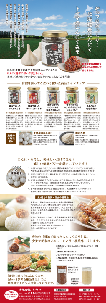 醤油で造ったにんにくみそ製品案内